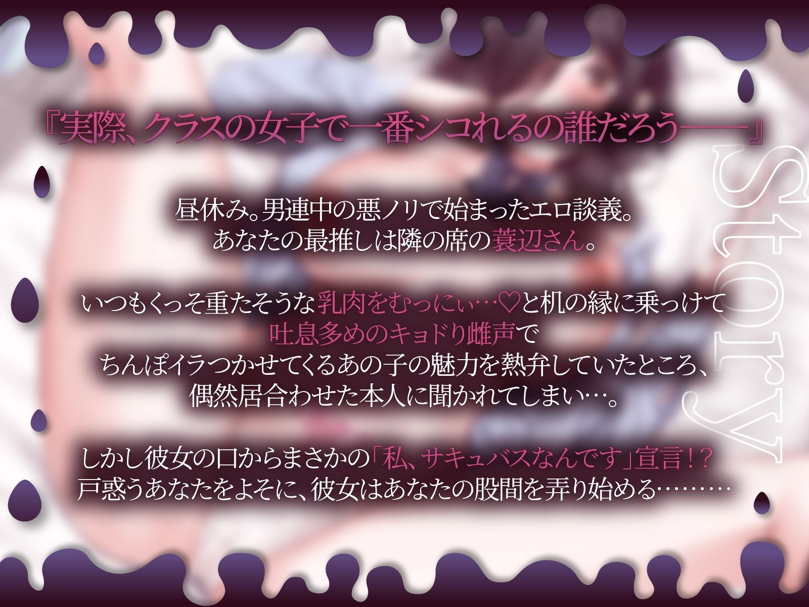 自分のこと淫魔だと思い込んでるクラスの陰キャ女子にふひふひ迫られて…↑w【KU100収録】 画像1