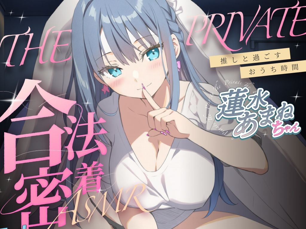 サンプル画像1:合法の盗聴器革命！？プライベート密着ASMR！蓮水あまねの自宅の生活からオナニーまでがずっと隣で聴こえてきます【新しい推し活】(キャンディタフト) [d_665891]