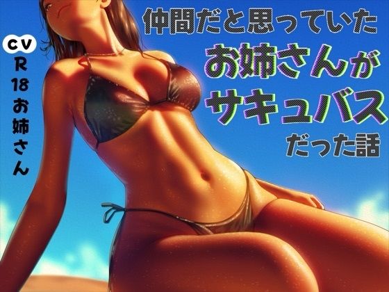 【無料エロ漫画】仲間だと思っていたお姉さんがサキュバスだった話(お姉産) d_665941