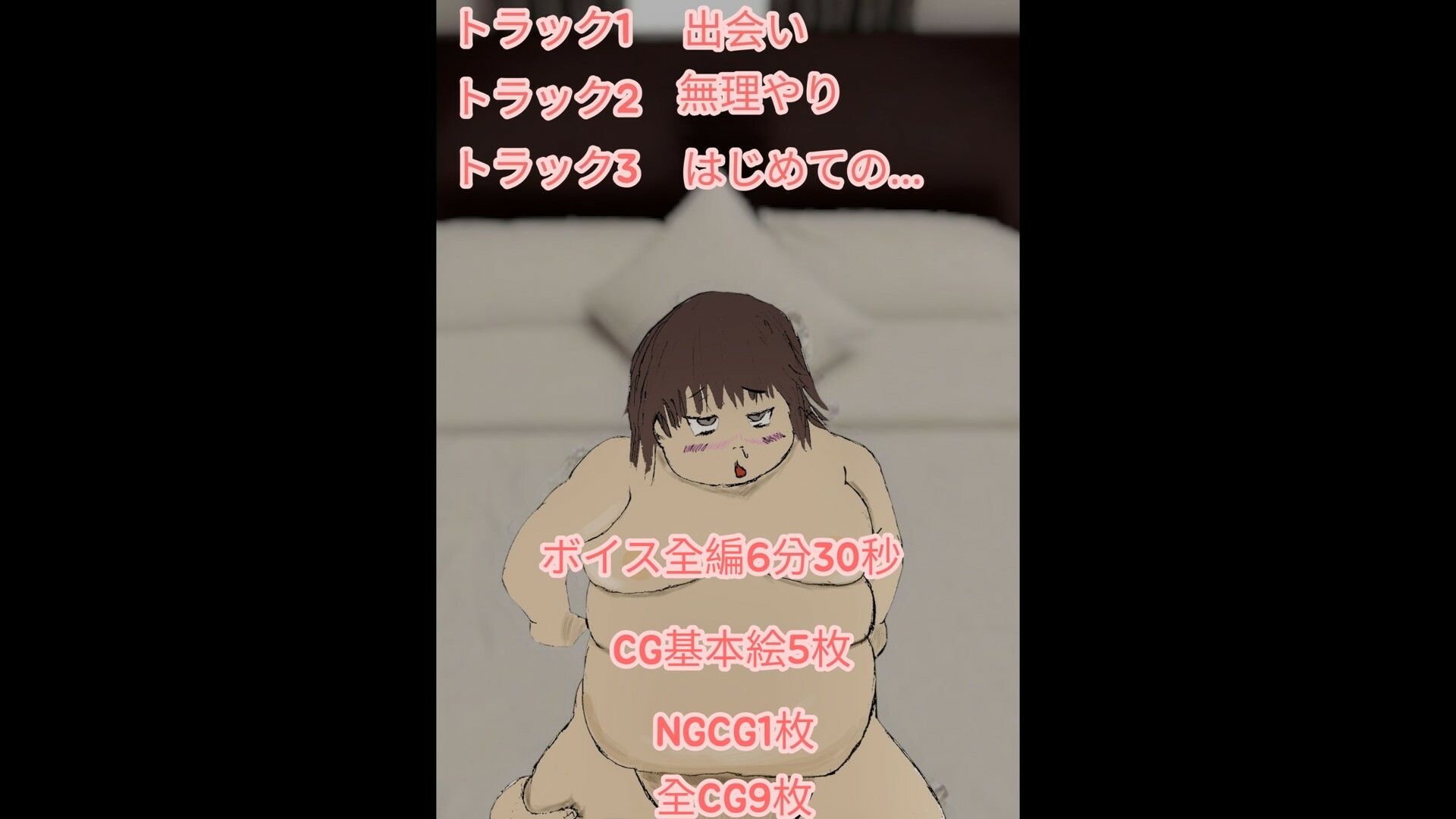 サンプル画像3:ぽっちゃりしてて陰キャなわたしがネットで付き合った配信者にヤリ捨てされるまでのお話(うさぎんぎん) [d_666110]