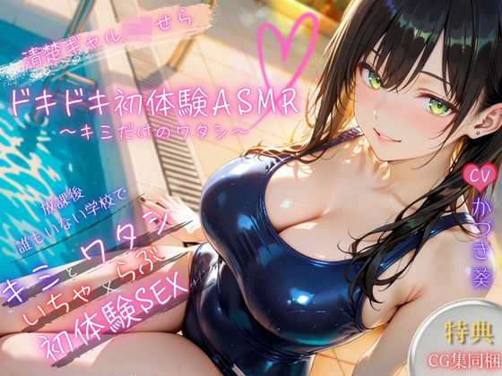 【密着×甘々囁き】清楚ギャルJ（はーと）ドキドキ初体験ASMR〜キミだけのワタシ〜【バイノーラル】