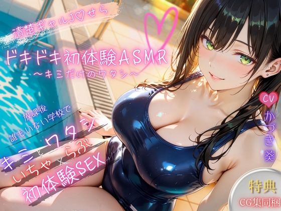 【無料エロ漫画】【密着×甘々囁き】清楚ギャルJ（はーと）ドキドキ初体験ASMR〜キミだけのワタシ〜【バイノーラル】(どぴゅどぴゅあにめ) d_666203