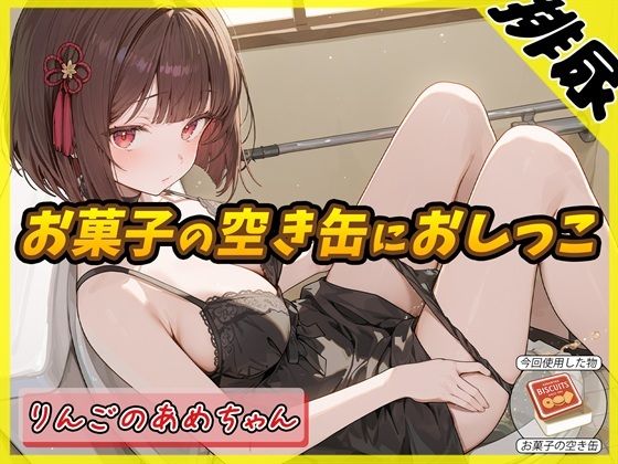 【無料エロ漫画】【排尿音】元気りんりん!同人声優りんごのあめちゃん「お菓子の空き缶におしっこ」【りんごのあめちゃん】(G-Sound) d_666256