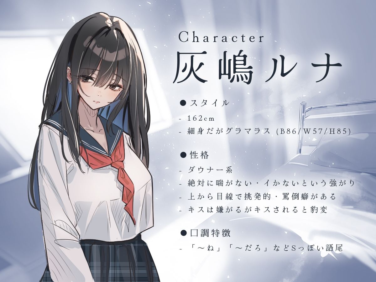 《ドS×淫語》ダウナーJKは絶対に喘がない―僕はあなた専用のマゾ犬です― 画像3