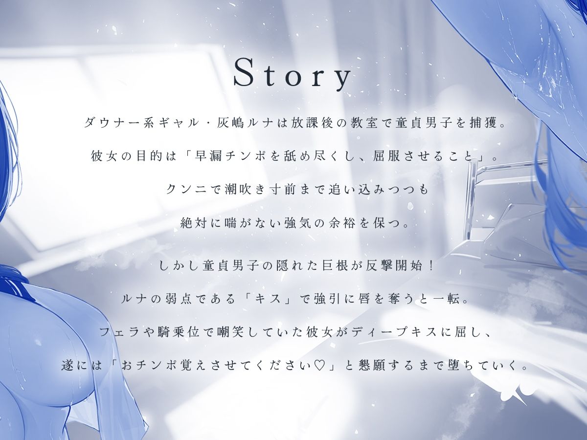 《ドS×淫語》ダウナーJKは絶対に喘がない―僕はあなた専用のマゾ犬です― 画像4