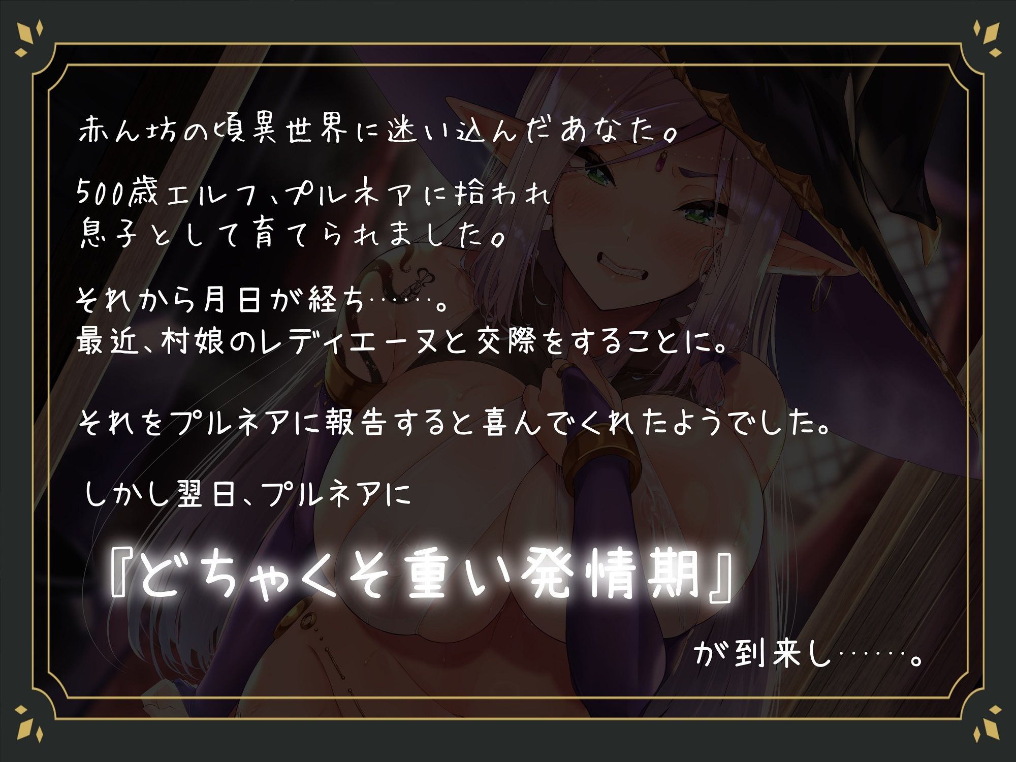 サンプル画像1:僕を育ててくれた500歳エルフ。急にどちゃくそ重い発情期がきて昔の約束を持ち出して迫ってきた。(雪荷風ノ宿) [d_666383]
