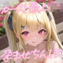 カースト最上JK×孕ませちんぽ〜妊活フリーSEXで子宮コンプリート！〜