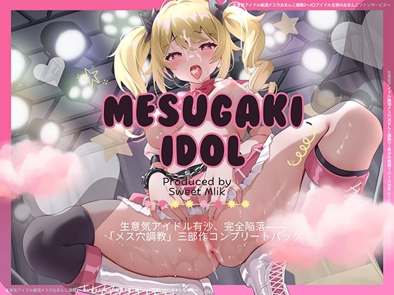 生意気アイドル【総集編】〜クソ○キがメスブタになるまでの公開おまんこダイアリー〜 画像2