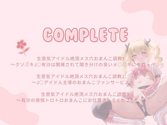 生意気アイドル【総集編】〜クソ○キがメスブタになるまでの公開おまんこダイアリー〜 画像4