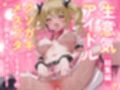 生意気アイドル【総集編】〜クソ○キがメスブタになるまでの公開おまんこダイアリー〜