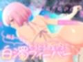 トロトロ膣内で白濁フィーバー！〜ビーチと美女と青姦SEX！射精が止まらない真夏のびしょ濡れDayTime！〜