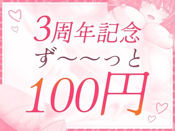 【3周年記念】敏感カノジョとラブラブえっち〜50回イクまでハメ倒す〜 画像1