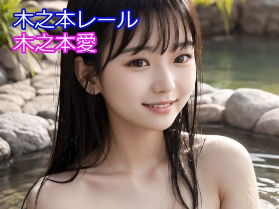 木之本愛「温泉アルバム」