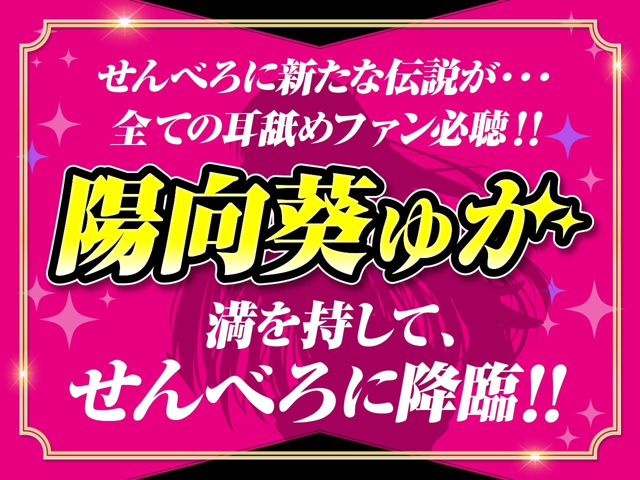 【耳舐め超特化】せんべろ10 -アイドルサキュ嬢なでしこの濃厚エロかわ耳舐め?!- 【CV陽向葵ゅか】 画像1