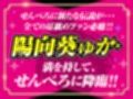 【耳舐め超特化】せんべろ10 -アイドルサキュ嬢なでしこの濃厚エロかわ耳舐め？！- 【CV陽向葵ゅか】