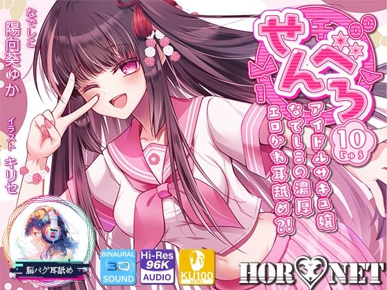 d_666693｜【耳舐め超特化】せんべろ10 -アイドルサキュ嬢なでしこの濃厚エロかわ耳舐め？！- 【CV陽向葵ゅか】【HORNET】