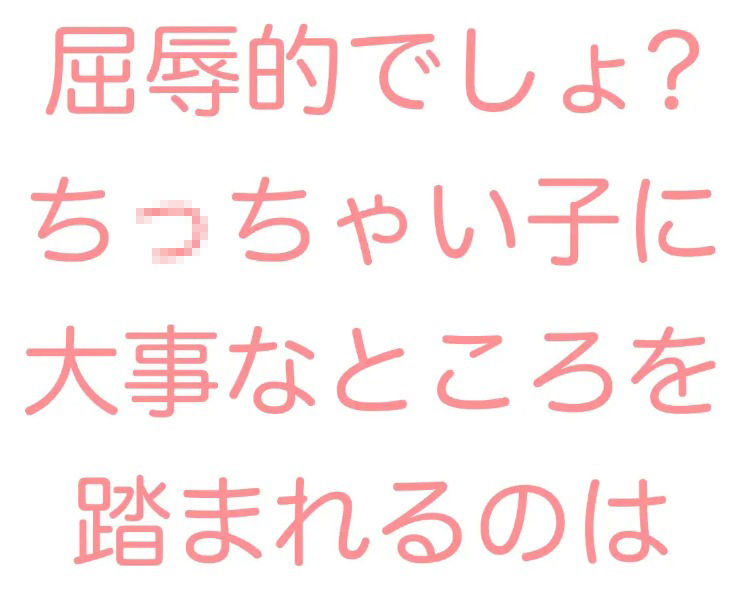 ○リに足でしつけられて思い知らされて地獄行き確定セックスをキメてしまう くぴむすソフト エロ画像2