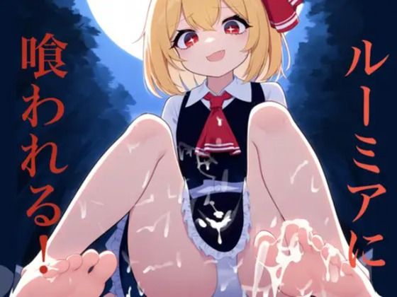 【無料エロ漫画】ルーミアに喰われる(くぴむすソフト) d_666720