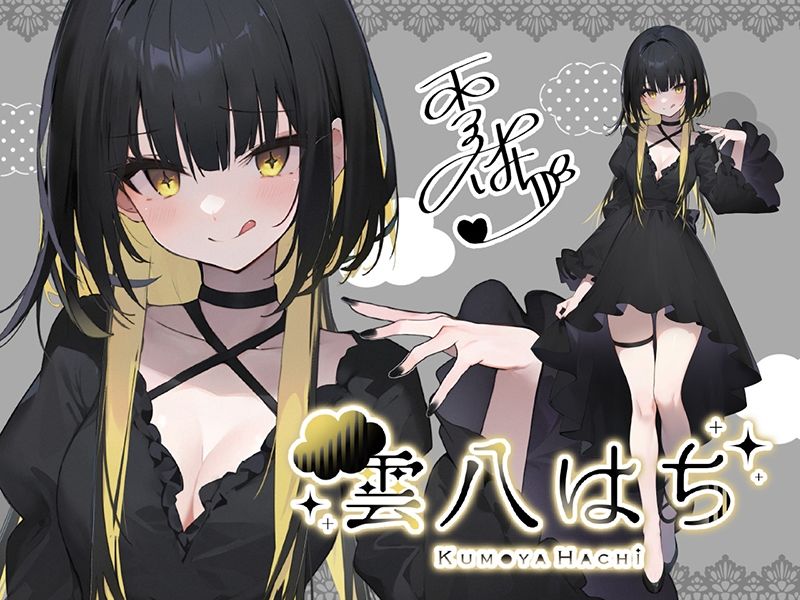 サンプル画像2:【耳舐め超特化★3時間超】せんべろ11 -激カワ地雷系サキュ嬢 ヤミーの超舌耳舐めと 快感追い込み接客-【脳バグ耳舐め】【KU100】(HORNET) [d_666795]