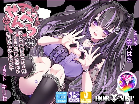 【無料エロ漫画】【耳舐め超特化★3時間超】せんべろ11 -激カワ地雷系サキュ嬢 ヤミーの超舌耳舐めと 快感追い込み接客-【脳バグ耳舐め】【KU100】(HORNET) d_666795
