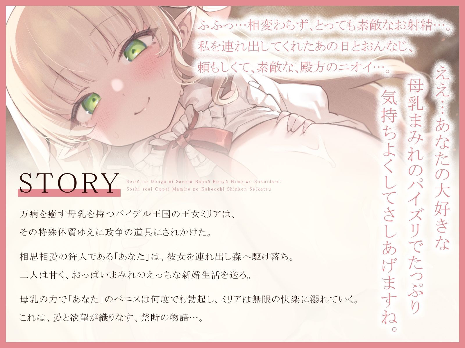 政争の道具にされる万能母乳姫を救い出せ！〜相思相愛おっぱいまみれの駆け落ち新婚性活〜（KU100マイク収録作品） 画像1