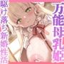 政争の道具にされる万能母乳姫を救い出せ！〜相思相愛おっぱいまみれの駆け落ち新婚性活〜（KU100マイク収録作品）