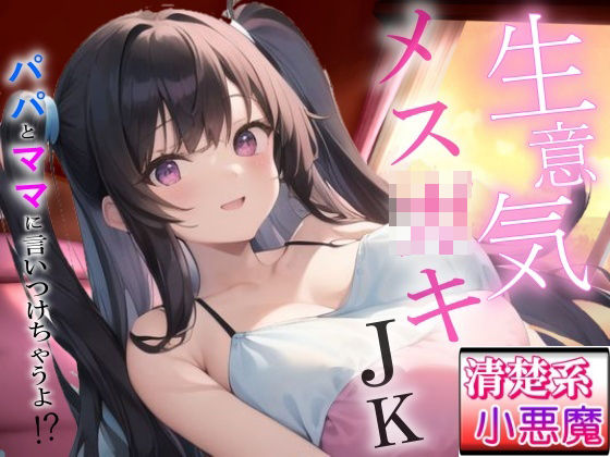 【無料エロ漫画】生意気メス〇キの清楚系小悪魔な巨乳JK教え子の強引筆おろし好き好きセックス〜抵抗したらパパとママに言いつけちゃうよ！？〜(ぴゅあくまがーる) d_666821
