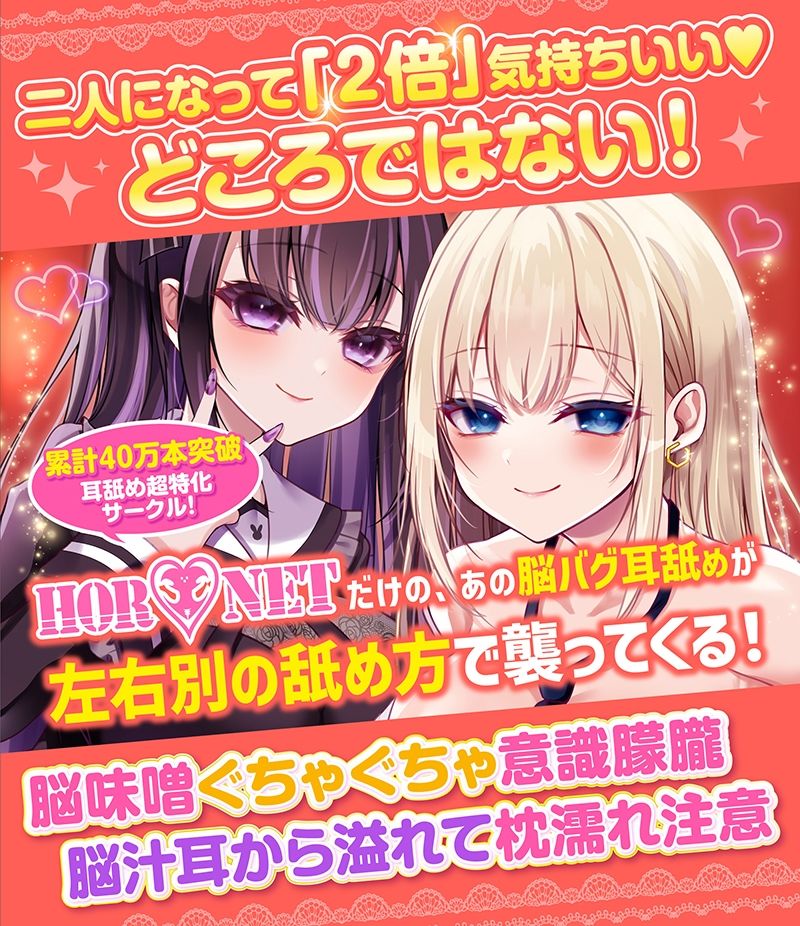 【耳舐め超特化】2せんべろ3 -あまあまハニーと地雷系ヤミーの光と闇の脳バグ耳舐め-【脳バグボーナス5時間超】 画像1