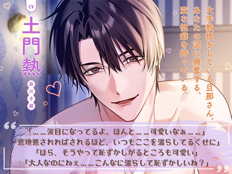 〈共通特典トラック付き〉結婚して10年たつのにまだまだ旦那さんが離してくれません〜泣かせたがりの意地悪旦那さん〜【出演:土門熱】 画像1