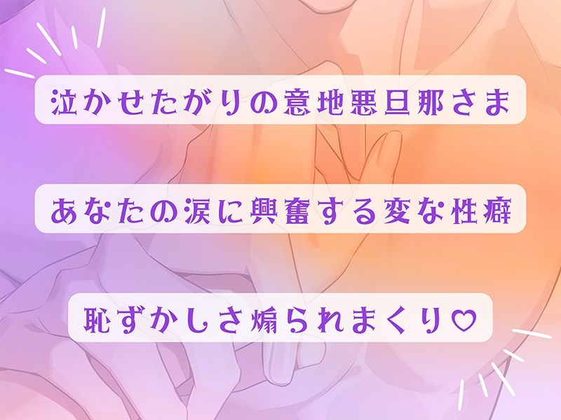 〈共通特典トラック付き〉結婚して10年たつのにまだまだ旦那さんが離してくれません〜泣かせたがりの意地悪旦那さん〜【出演:土門熱】 画像2