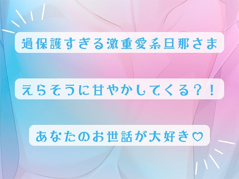 〈共通特典トラック付き〉結婚して10年たつのにまだまだ旦那さんが離してくれません〜妻にだけ過保護すぎる旦那さん〜【出演:河村眞人】 画像2