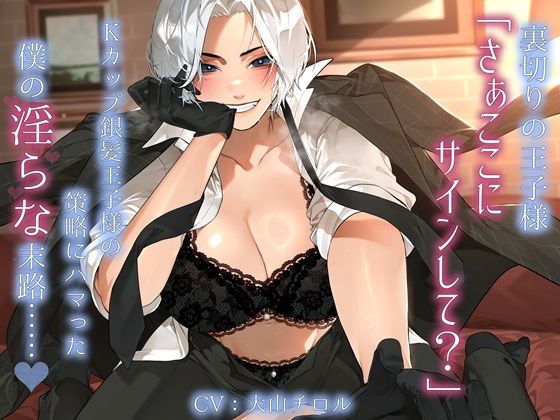 d_666865｜裏切りの王子様「さぁここにサインして？」Kカップ銀髪王子様の策略にハマった僕の淫らな末路……。【雪荷風ノ宿】