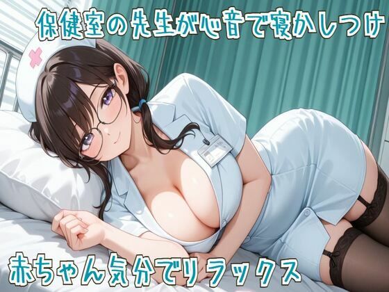 【心音/ASMR】保健室の先生が心音で寝かしつけ〜赤ちゃん気分でリラックス〜