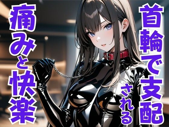 【エロ漫画】首輪の誓い ― ドS嬢に支配され痛みと快楽に堕ちる夜(夜の息抜き) d_667017