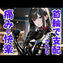 首輪の誓い ― ドS嬢に支配され痛みと快楽に堕ちる夜