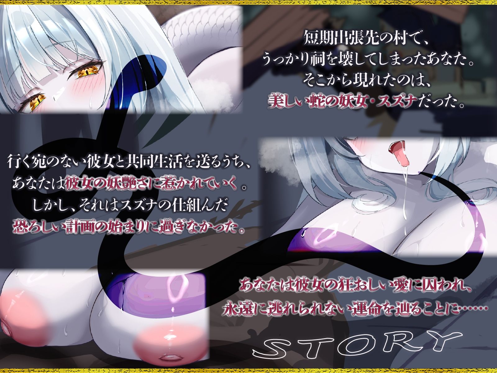 爆乳妖蛇の甘い誘惑〜祠を壊した男の運命は、狂愛の白蛇と終わらない交尾をすることだった〜【KU100収録】 画像1