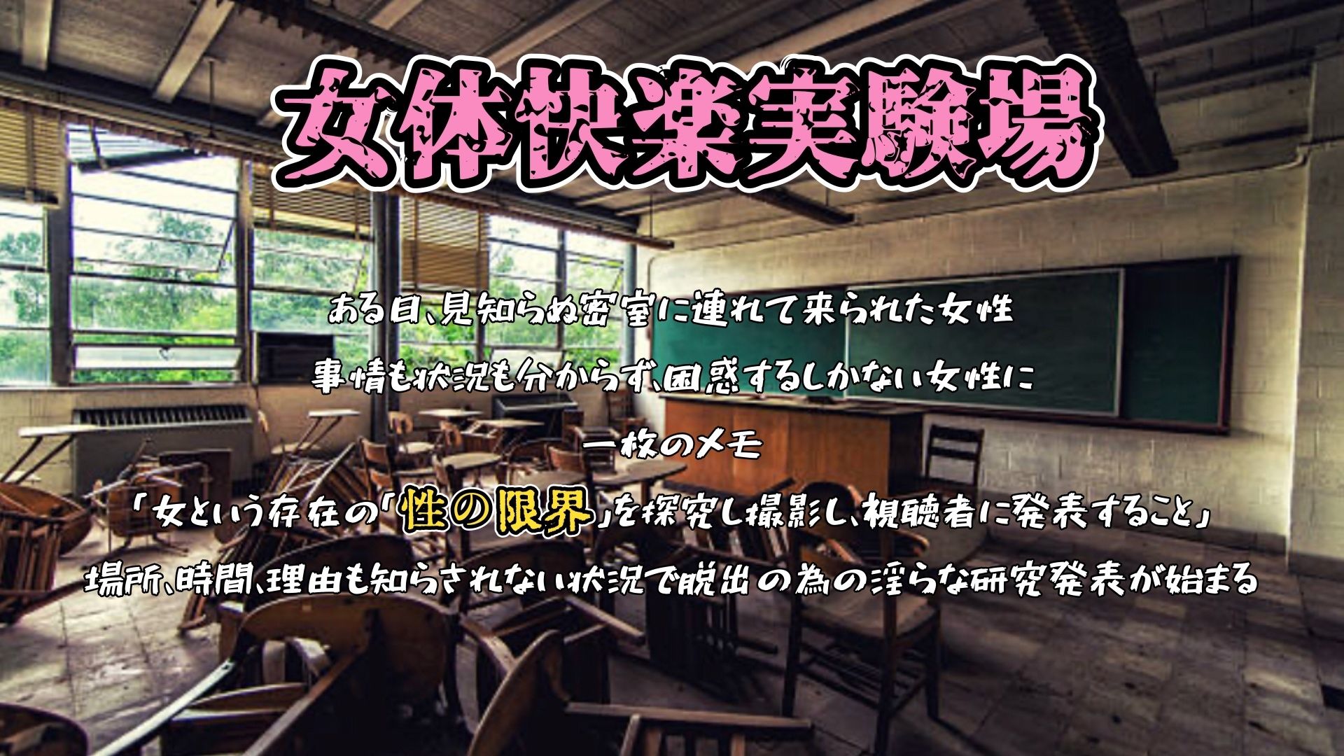 サンプル画像1:『女体快楽実験場』 被験体No，007「望月 うにゅ」Stage，2(OHOGOE) [d_667136]