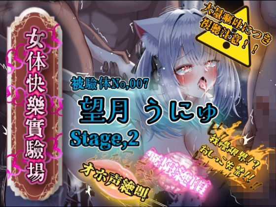 『女体快楽実験場』 被験体No，007「望月 うにゅ」Stage，2