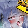 『女体快楽実験場』 被験体No，007「望月 うにゅ」Stage，2