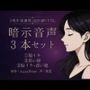【紫雲 3周年感謝祭】暗示音声3本セット《記念録り下ろし》