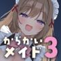 からかいメイドの甘マゾわからせご奉仕 〜マゾな先輩は後輩にワンちゃん扱いされて恥ずかしくないんですかぁ？〜