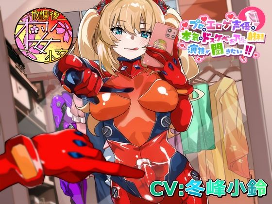 【ふたなり淫乱コスプレイヤーが】プロのエロゲ声優の本気のドスケベお下品射精演技が聞きたい！ 冬峰小鈴編【オホ声射精しながら撮られまくり！  イキまくり！】
