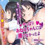 【甘々おねしょた】やっぱりおねえちゃん（JK）には勝てなかったよ〜鬼フェラで搾り取られるおち●ぽレッスン〜