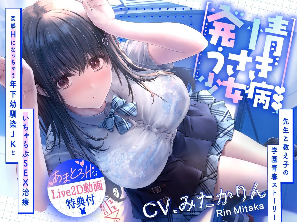 発情うさぎ少女病♪  突然Hになっちゃう年下幼馴染JKといちゃらぶSEX治療×先生と教え子の学園青春ストーリー 画像1