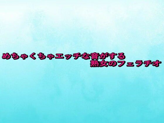 【エロ漫画】めちゃくちゃエッチな音がする熟女のフェラチオ(背徳の恥辱放送部) d_667688