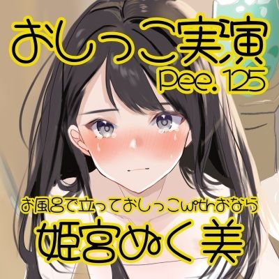 サンプル画像2:【おしっこ実演】Pee.125姫宮ぬく美のおしっこ録れるもん。〜お風呂場で立っておしっこおならを添えて編〜(おしっこラボ) [d_667845]