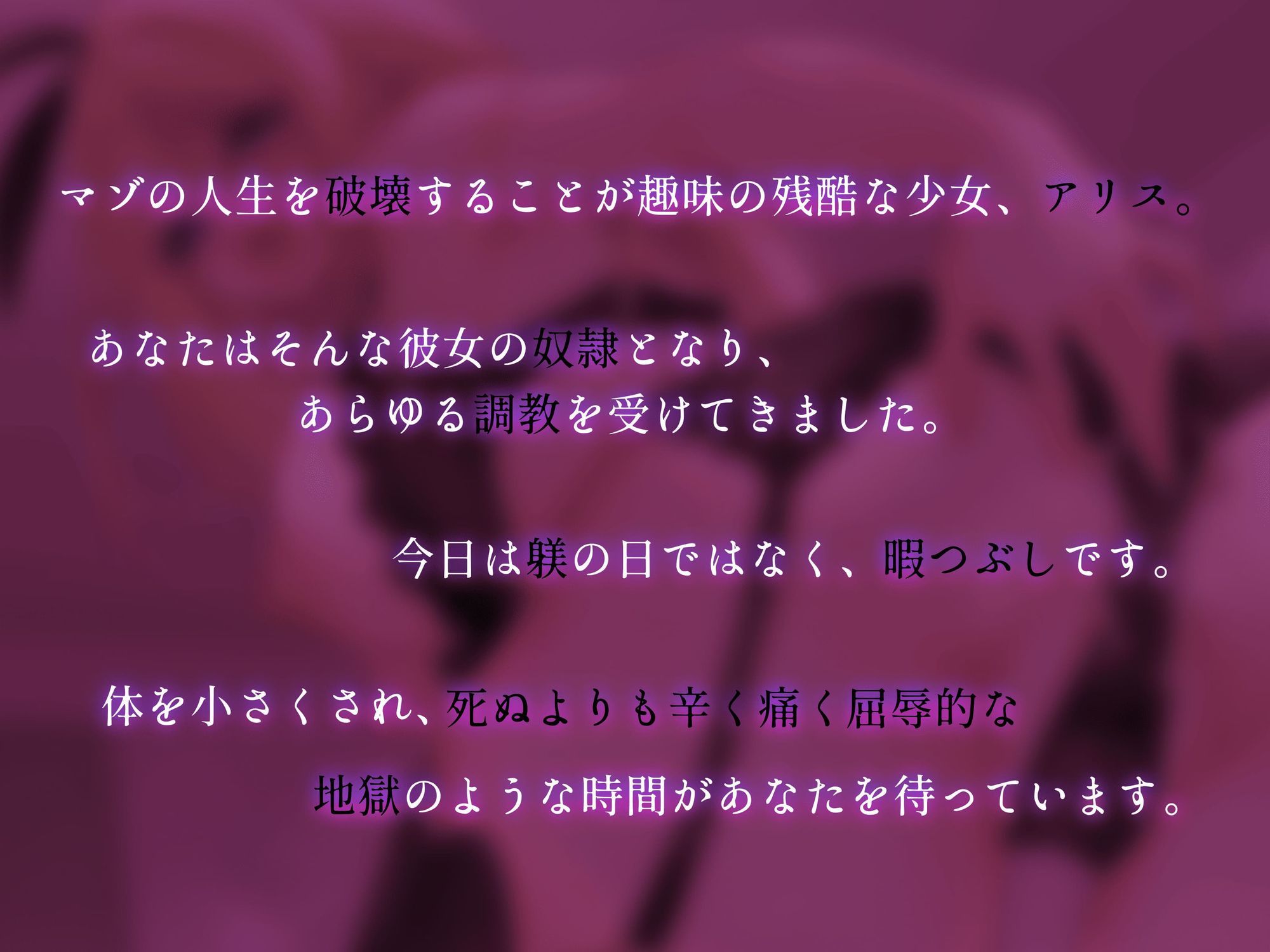 サンプル画像2:Succubus＆Magic_アリス様の貢ぎ奴○専用音声_身体を縮小させられ遊ばれる(たにし) [d_667872]