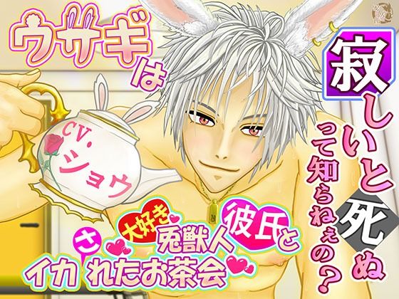 【期間限定88円】ウサギは寂しいと死ぬって知らねぇの？ 〜兎獣人彼氏とイカれたお茶会〜【1時間30分フルクオリティ】