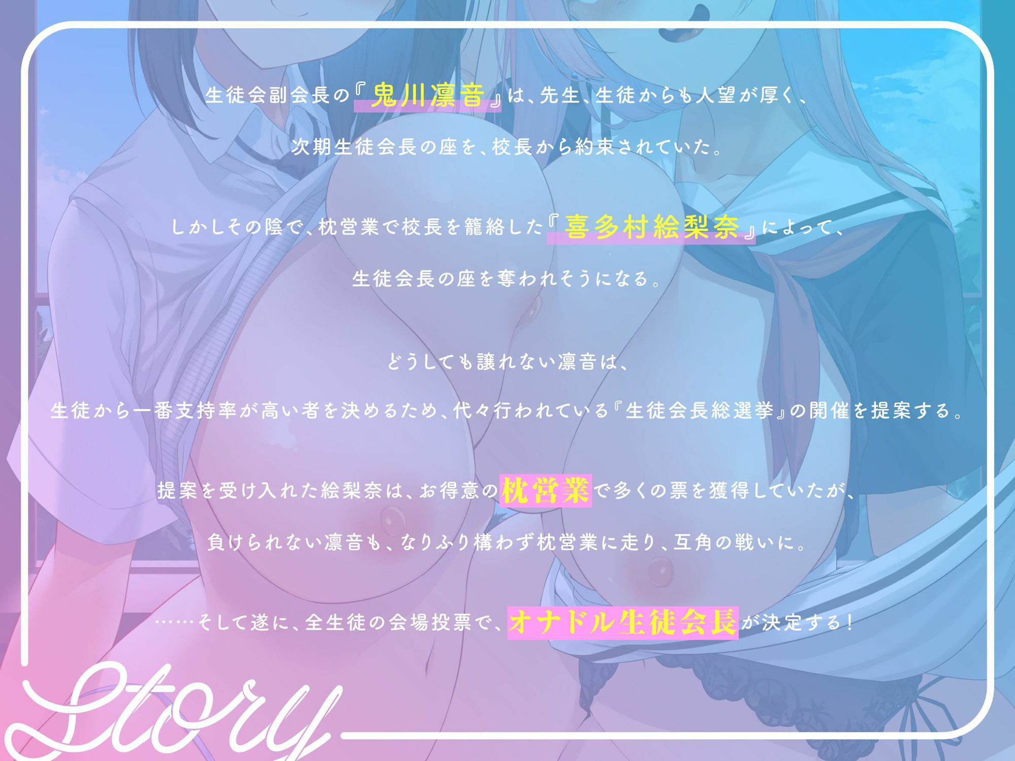 サンプル画像3:【？？発売直後？40％オフ？】オナドル生徒会長総選挙★ とっておきの媚び媚びアピール☆私にHな投票しなさい！（アイドル、オホ声）(シコリテック∞ジョイント) [d_667931]