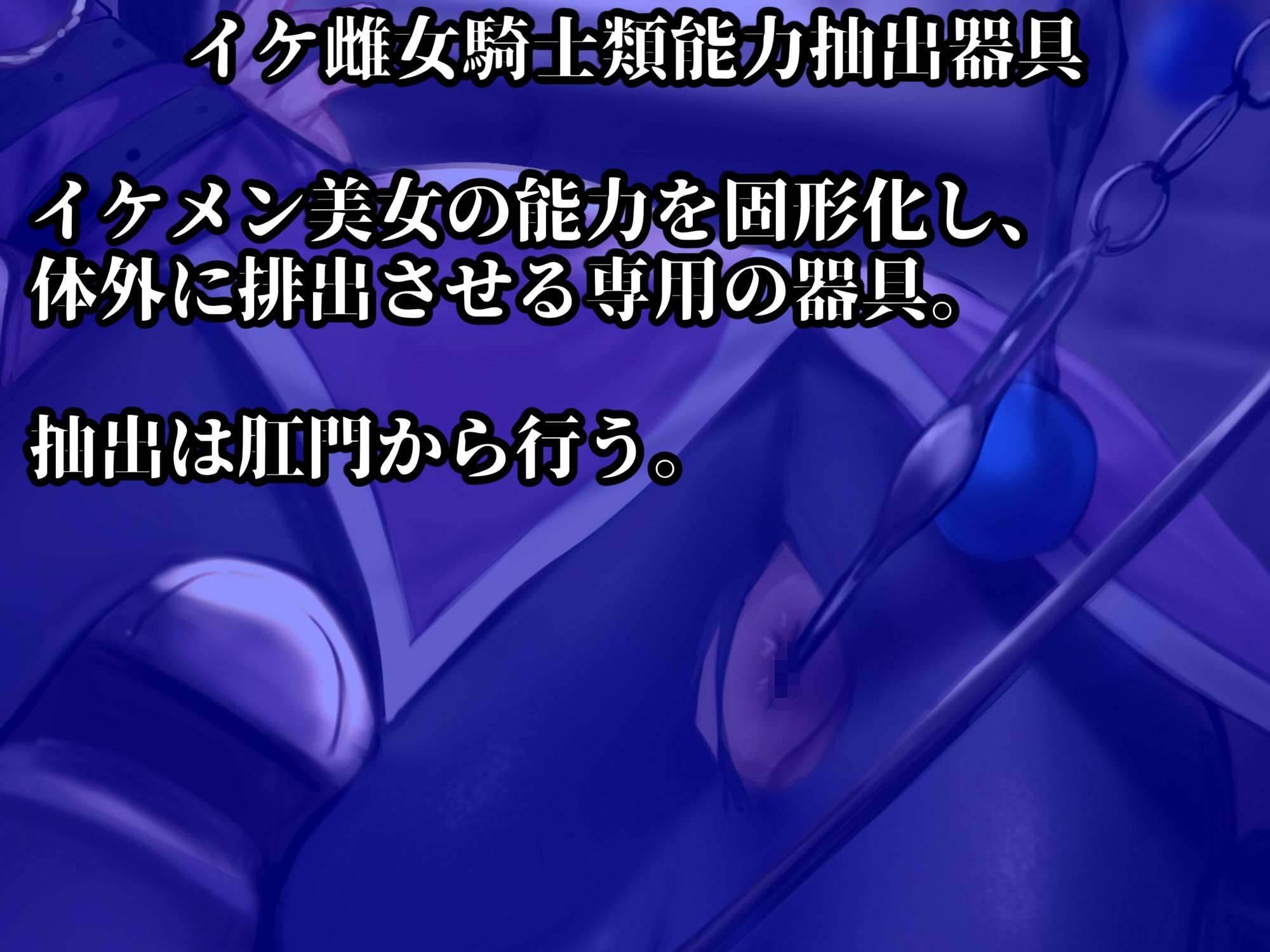 イケ雌女騎士類能力抽出器具】クールな美女騎士が悪漢の雌便器に調教される物語 画像3